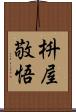 枡屋敬悟 Scroll