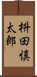 枡田慎太郎 Scroll
