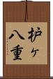 枦ヶ八重 Scroll
