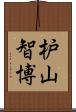枦山智博 Scroll