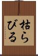 枯らびる Scroll