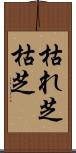 枯れ芝 Scroll