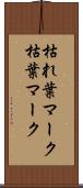 枯れ葉マーク Scroll
