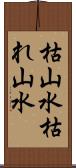 枯山水 Scroll