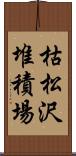 枯松沢堆積場 Scroll