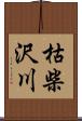 枯柴沢川 Scroll
