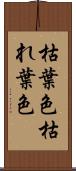 枯葉色 Scroll