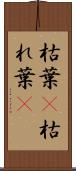 枯葉(P) Scroll