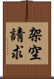 架空請求 Scroll