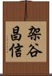 架谷昌信 Scroll