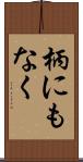 柄にもなく Scroll