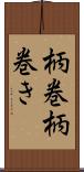 柄巻 Scroll