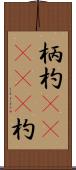 柄杓(ateji) Scroll