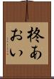 柊あおい Scroll