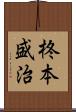 柊本盛治 Scroll