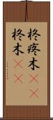 柊 Scroll