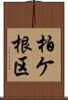 柏ケ根区 Scroll