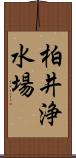 柏井浄水場 Scroll