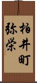 柏井町弥栄 Scroll