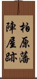 柏原藩陣屋跡 Scroll