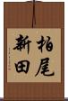 柏尾新田 Scroll