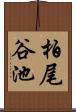柏尾谷池 Scroll