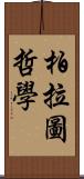 柏拉圖哲學 Scroll