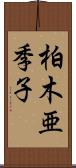 柏木亜季子 Scroll