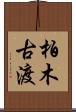 柏木古渡 Scroll