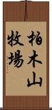 柏木山牧場 Scroll