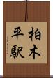 柏木平駅 Scroll