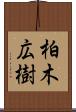 柏木広樹 Scroll