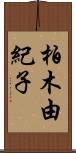 柏木由紀子 Scroll