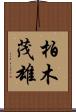 柏木茂雄 Scroll