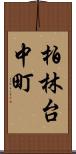 柏林台中町 Scroll