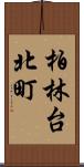 柏林台北町 Scroll