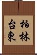 柏林台東 Scroll