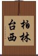柏林台西 Scroll