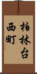 柏林台西町 Scroll