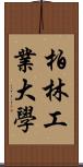 柏林工業大學 Scroll