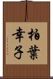 柏葉幸子 Scroll