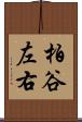 柏谷左右 Scroll
