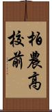 柏農高校前 Scroll