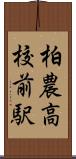 柏農高校前駅 Scroll