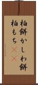 柏餅 Scroll
