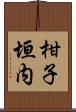 柑子垣内 Scroll