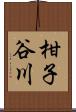 柑子谷川 Scroll