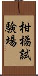 柑橘試験場 Scroll