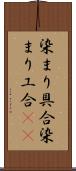 染まり具合;染まり工合(iK) Scroll