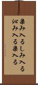 染み入る Scroll